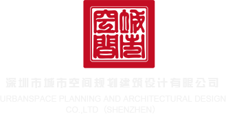 日逼视频免费看深圳市城市空间规划建筑设计有限公司